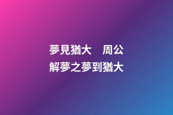 夢見猶大　周公解夢之夢到猶大